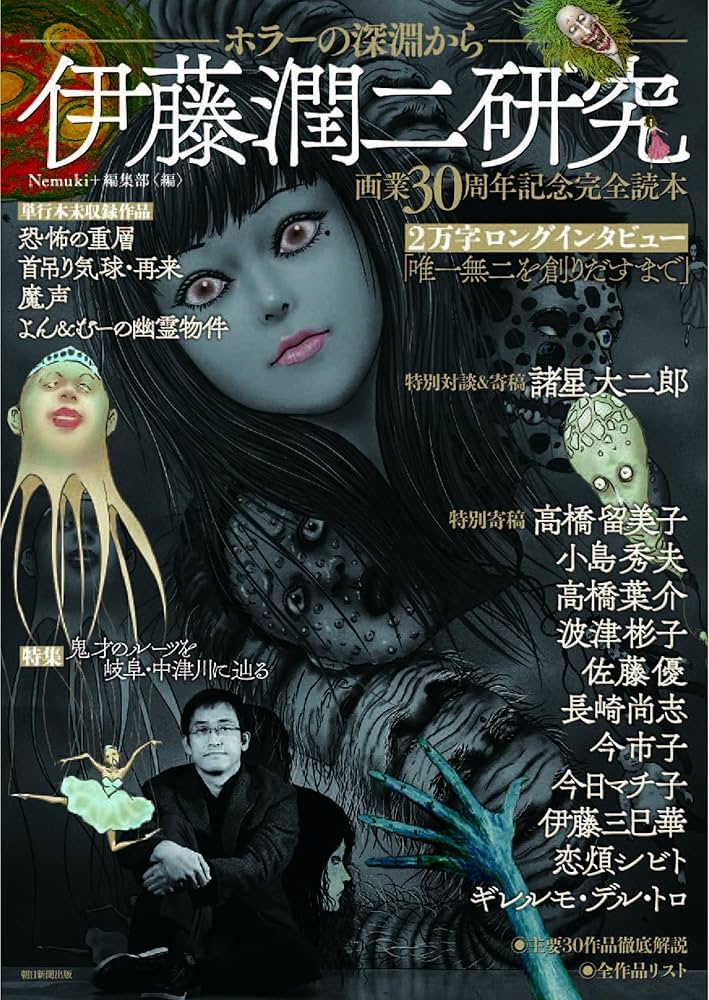 伊藤潤二研究 ホラーの深淵から (Nemuki+コミックス) | Nemuki+編集部