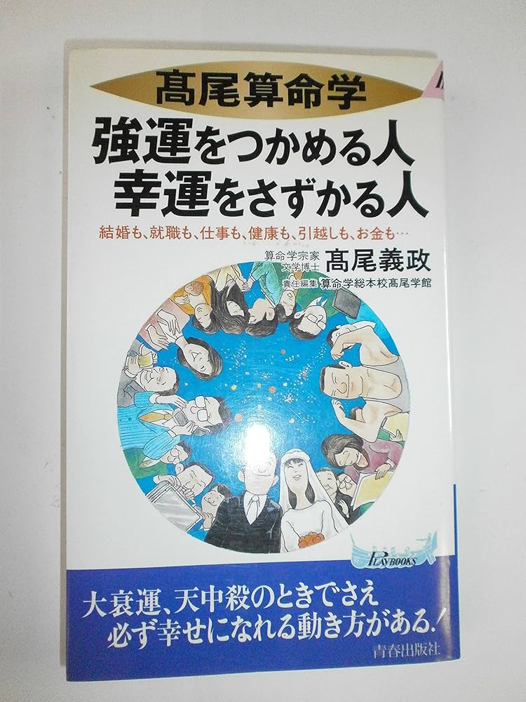 高雄算命学強運をつかめる人幸運をさずかる人: 結婚も、就職も、仕事も