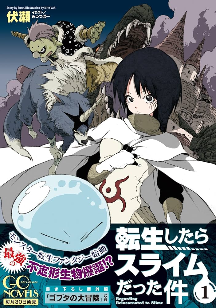 転生したらスライムだった件 1 (GCノベルズ) | 伏瀬, みっつばー |本