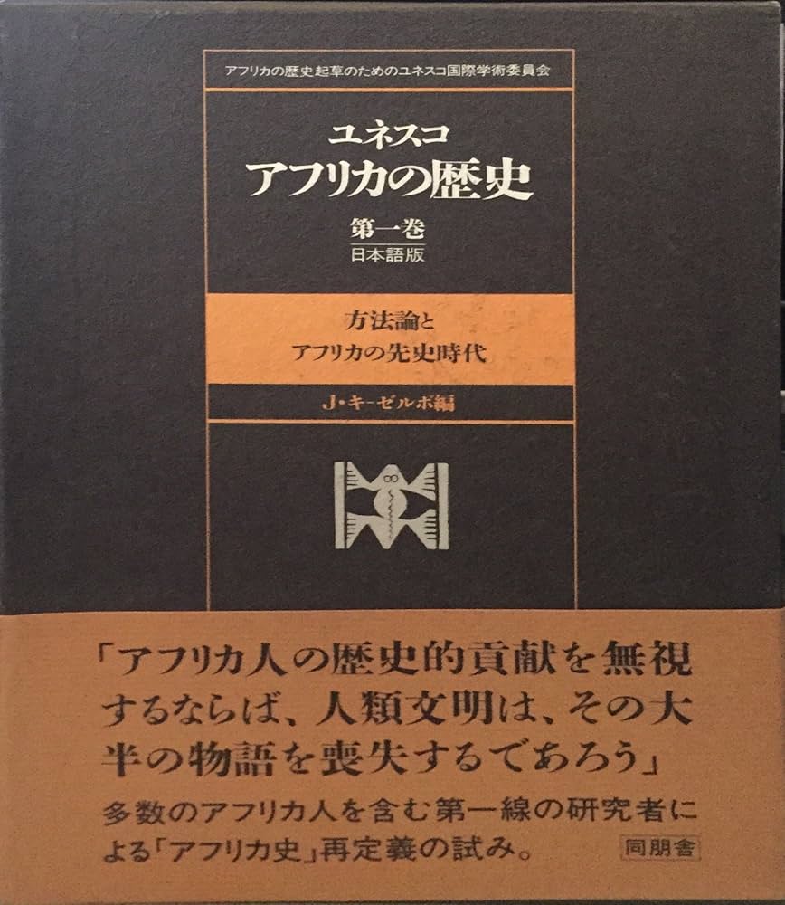 Amazon.co.jp: ユネスコ・アフリカの歴史 第1巻―日本語版 : 同朋社 : 本