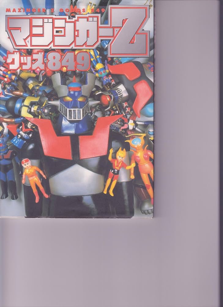 Amazon.co.jp: マジンガーZグッズ849 : 本