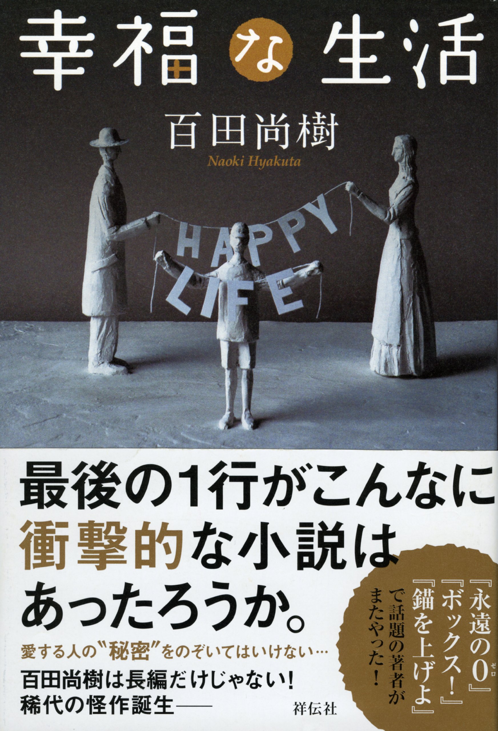 幸福な生活 | 百田尚樹 |本 | 通販 | Amazon