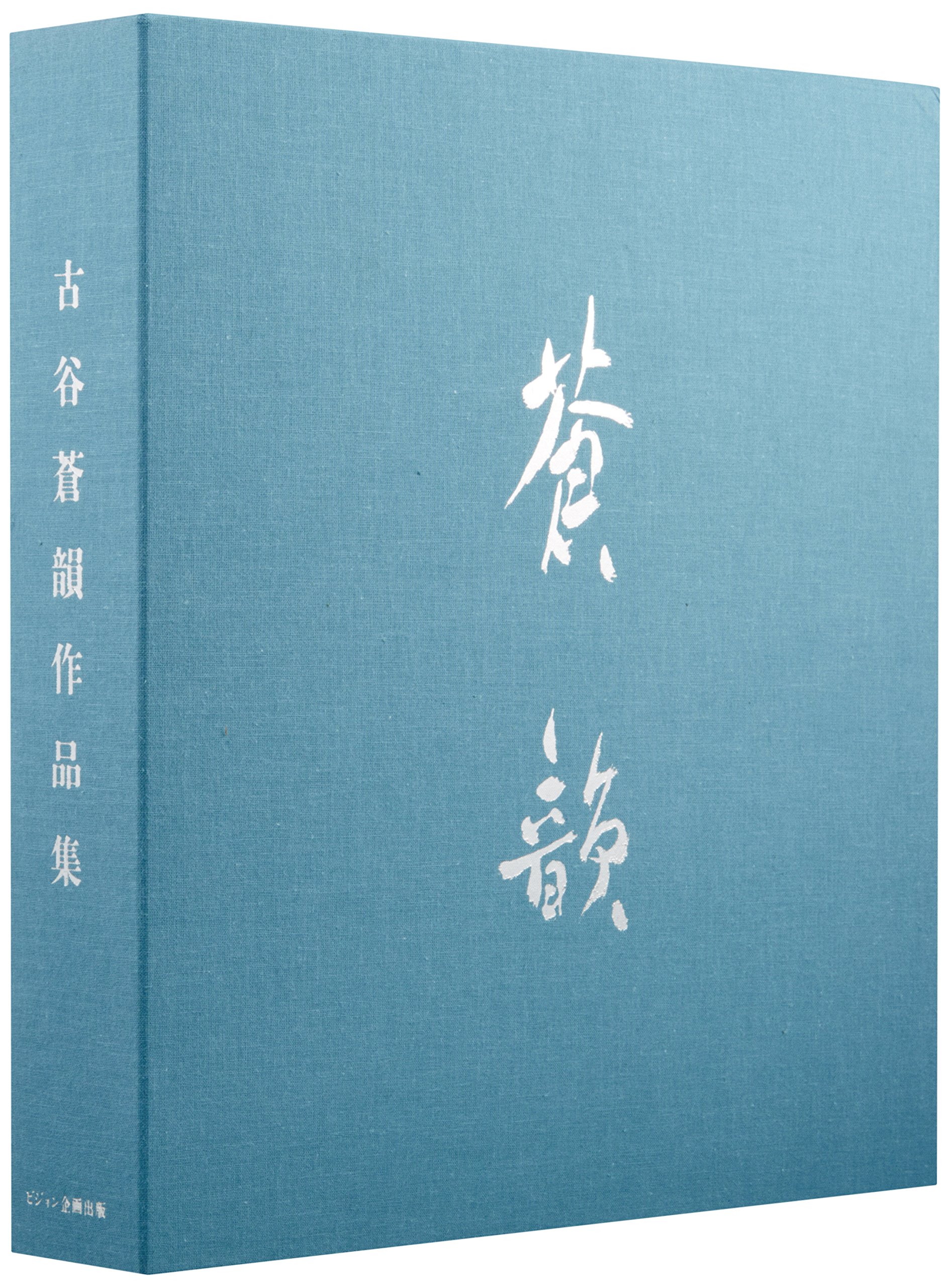 Amazon.co.jp: 古谷蒼韻作品集 : 古谷 蒼韻: 本
