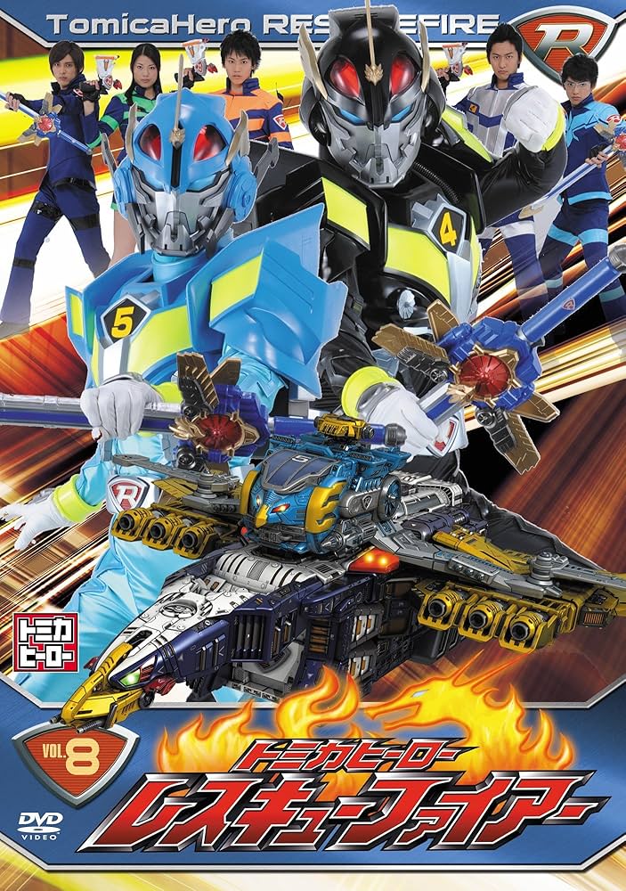 Amazon.co.jp: トミカヒーロー レスキューファイアーVOL.8(2話収録