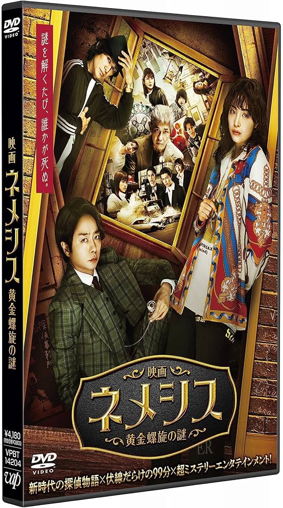 Amazon.co.jp: 映画 ネメシス 黄金螺旋の謎 通常版 DVD : 広瀬すず