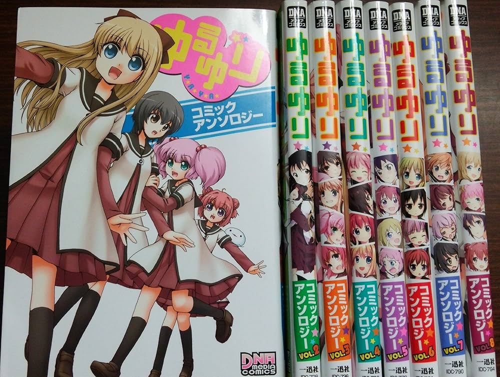 Amazon.co.jp: ゆるゆり コミックアンソロジー コミック 1-8巻セット