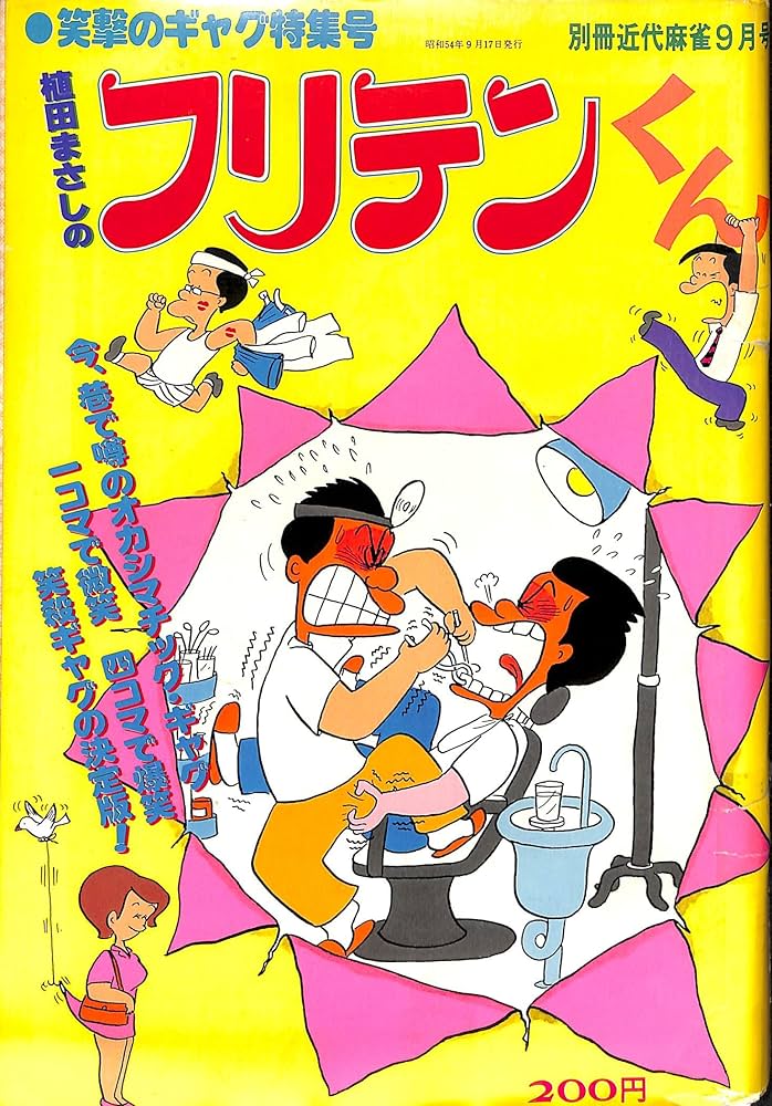 植田まさしの フリテンくん (別冊近代麻雀9月号) | 植田まさし |本