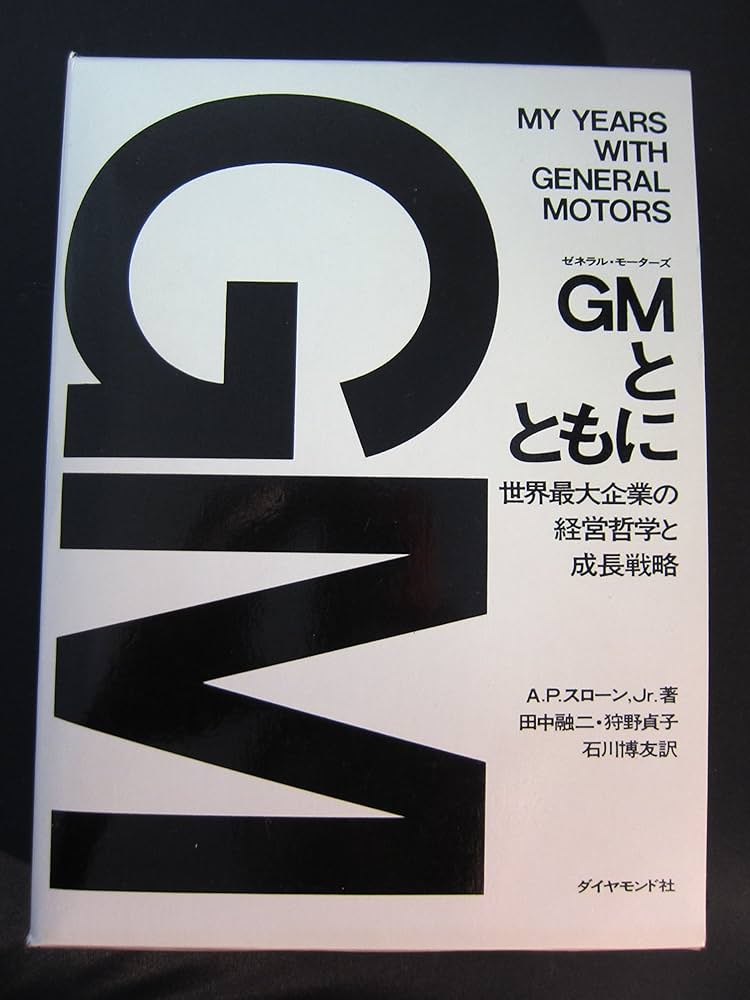 Amazon.co.jp: GMとともに: 世界最大企業の経営哲学と成長戦略 : Jr