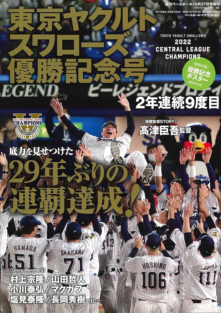 2022 東京ヤクルトスワローズ セ・リーグ優勝記念号(週刊ベースボール