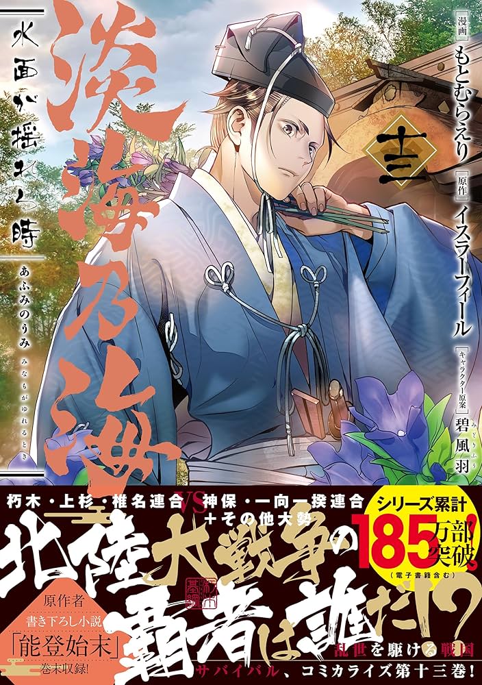 淡海乃海 水面が揺れる時 第13巻 (コロナ・コミックス) | もとむらえり