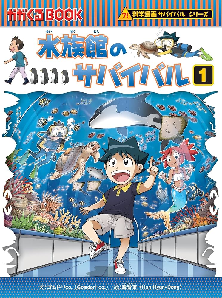 Amazon.com: 水族館のサバイバル 1 (科学漫画サバイバルシリーズ71