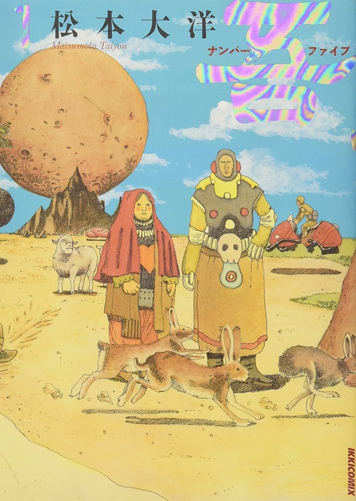 Amazon.co.jp: ナンバーファイブ 普及版 (1) (IKKI COMICS) : 松本