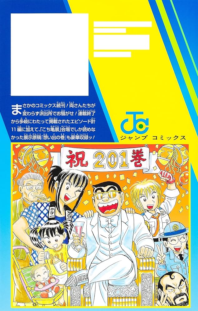 こちら葛飾区亀有公園前派出所 201 (ジャンプコミックス) | 秋本 治