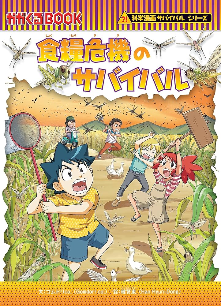 食糧危機のサバイバル (科学漫画サバイバルシリーズ79) | ゴムドリco