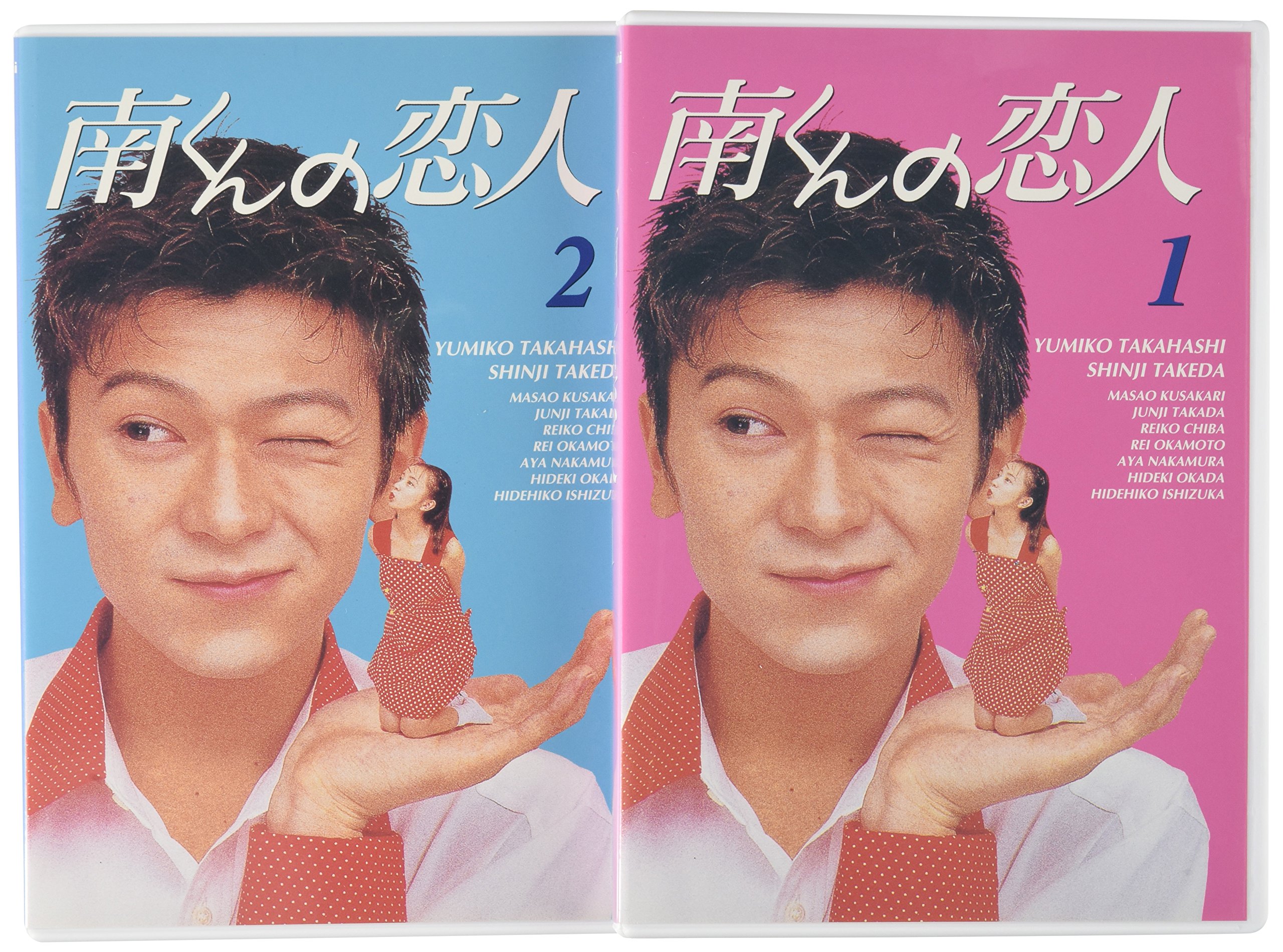 Amazon.co.jp: 南くんの恋人 DVD-BOX : 高橋由美子, 武田真治, 内田