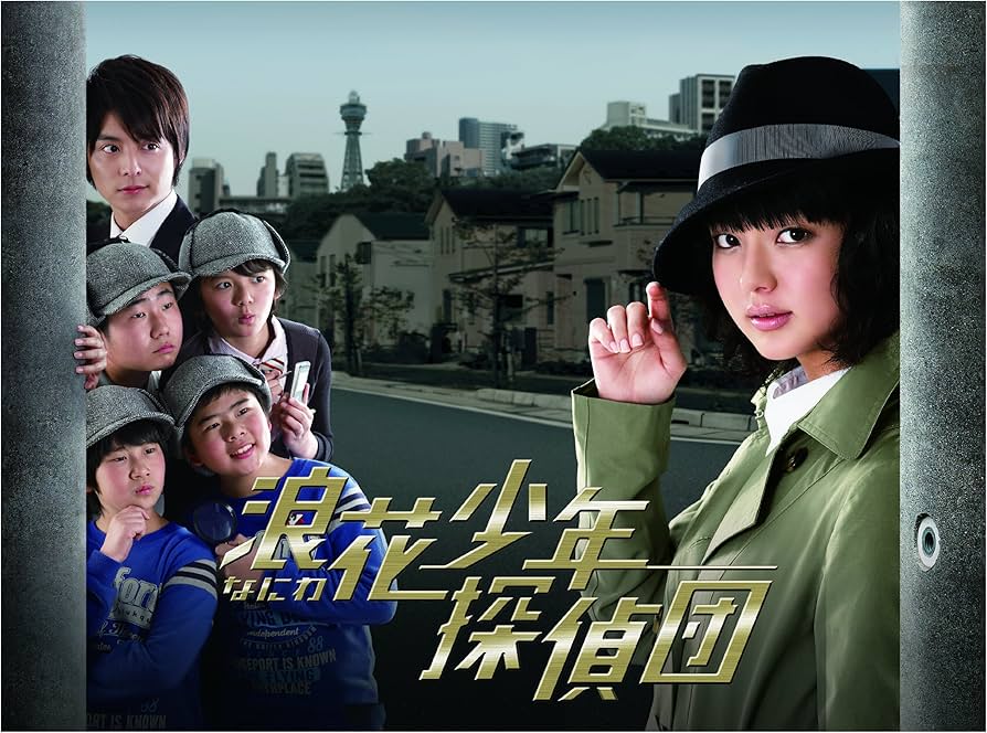 Amazon.co.jp: 浪花少年探偵団 DVD-BOX : 多部未華子, 小池徹平, 山本