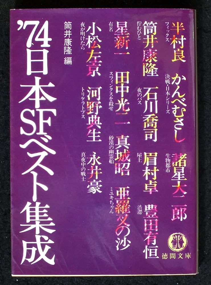 日本SFベスト集成 1974 (徳間文庫) | 筒井康隆 |本 | 通販 | Amazon