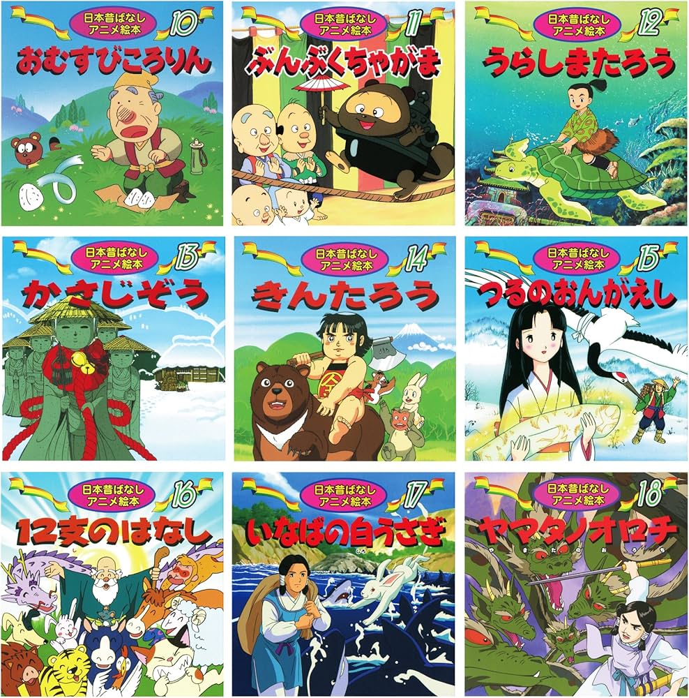 日本昔ばなしアニメ絵本 18冊全巻セット | 難波 高司, 井口 忠一