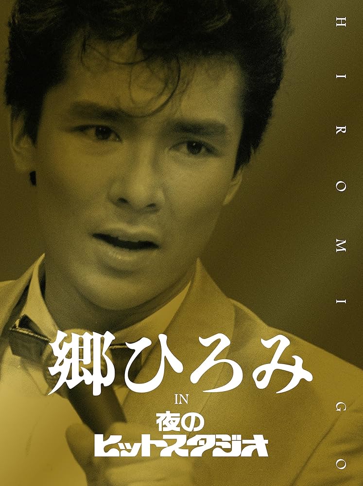 Amazon.co.jp: 郷ひろみ IN 夜のヒットスタジオ (DVD) (完全生産限定盤
