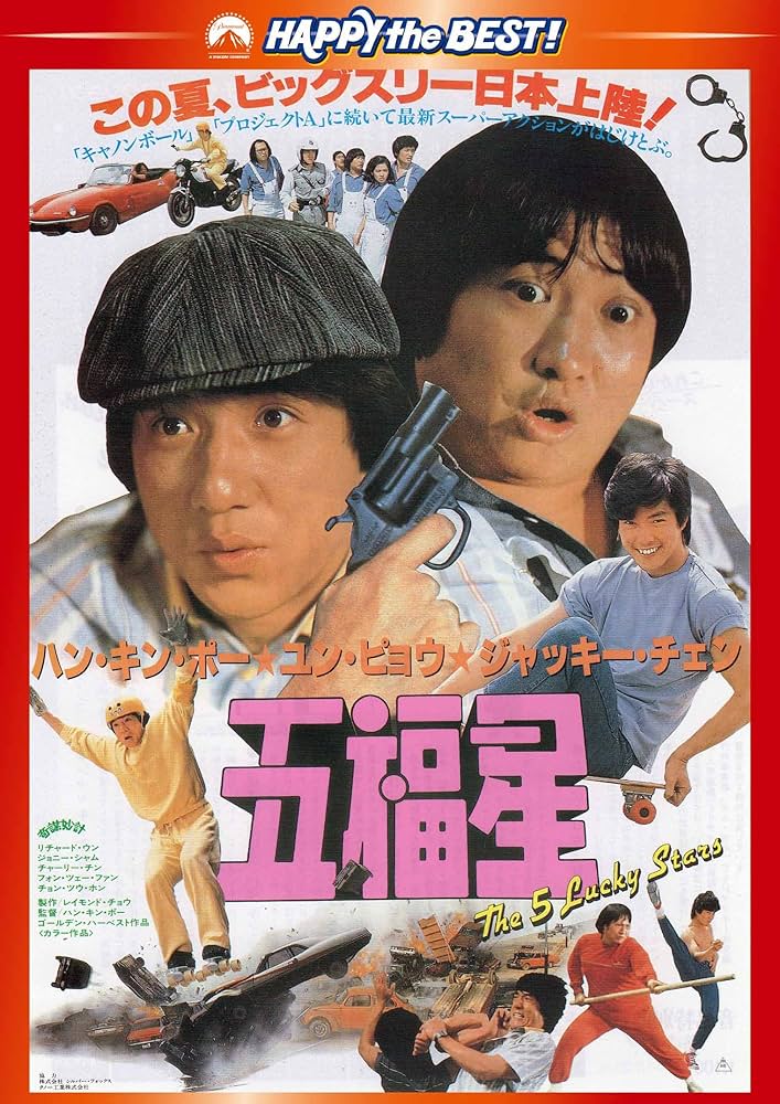 Amazon.co.jp: 五福星 〈日本語吹替収録版〉 [DVD] : ジャッキー