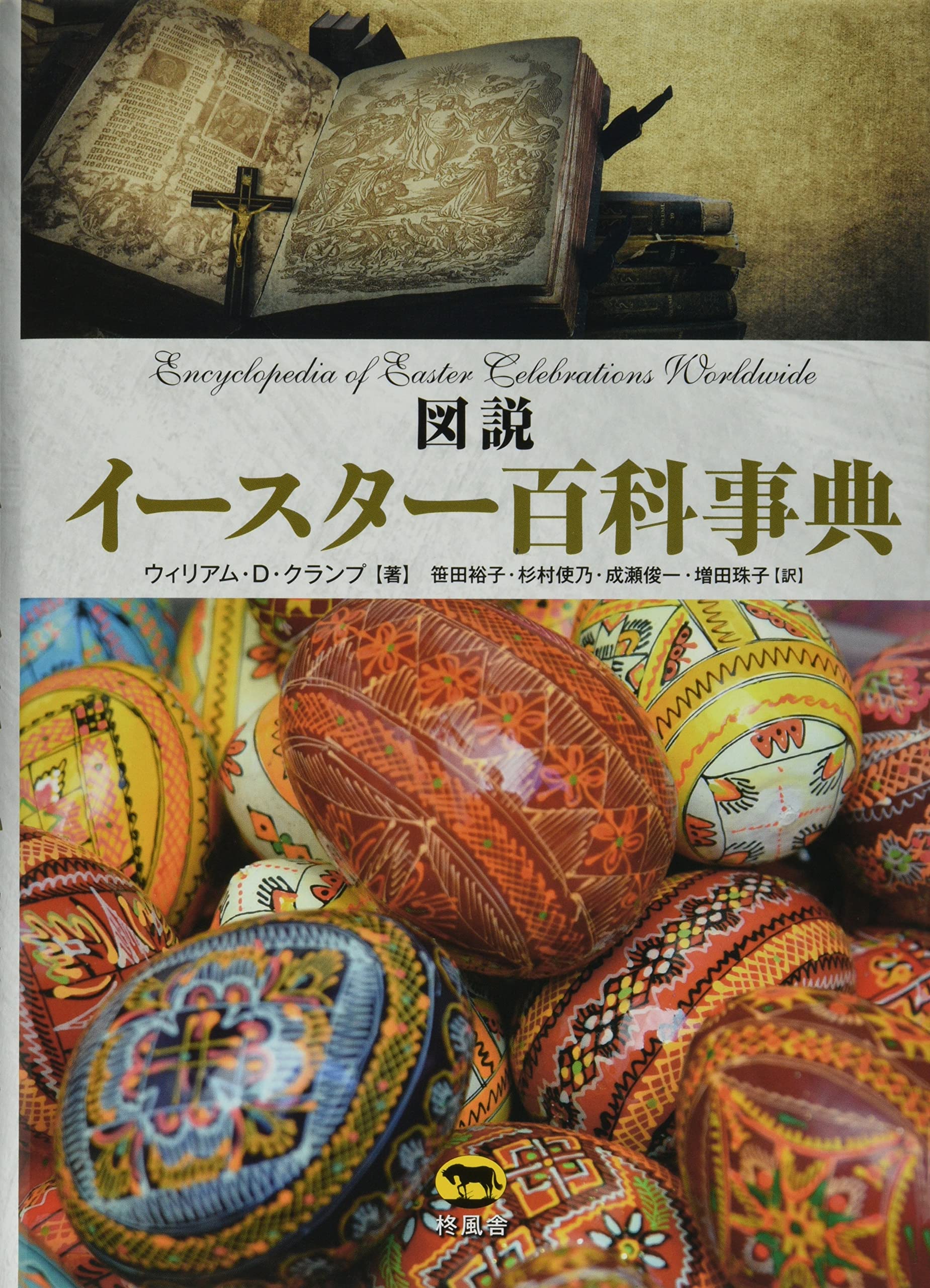 図説 イースター百科事典 | ウィリアム・D・クランプ, 笹田 裕子, 杉村