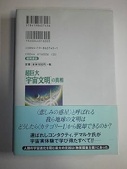 超巨大「宇宙文明」の真相: 進化最高〈カテゴリ-9〉の惑星から持ち帰っ