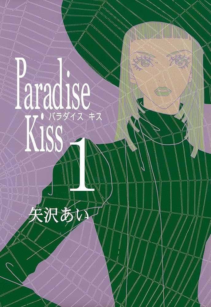 Paradise Kiss （1） (FEEL COMICS) | 矢沢あい | 女性マンガ