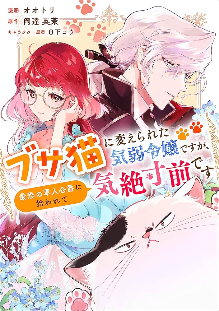 ブサ猫に変えられた気弱令嬢ですが、最恐の軍人公爵に拾われて気絶寸前