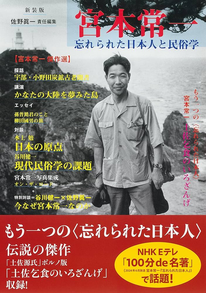 宮本常一: 忘れられた日本人と民俗学 | 佐野 眞一 |本 | 通販 | Amazon