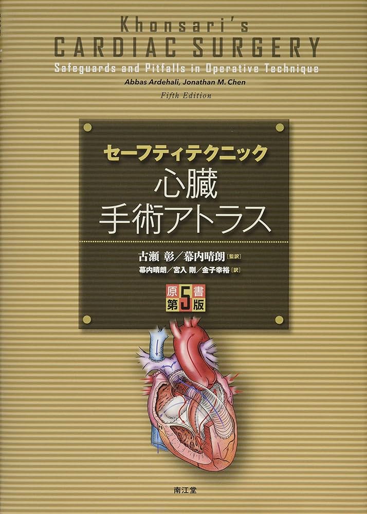 セーフティテクニック心臓手術アトラス(原書第5版) | 古瀬 彰, 幕内