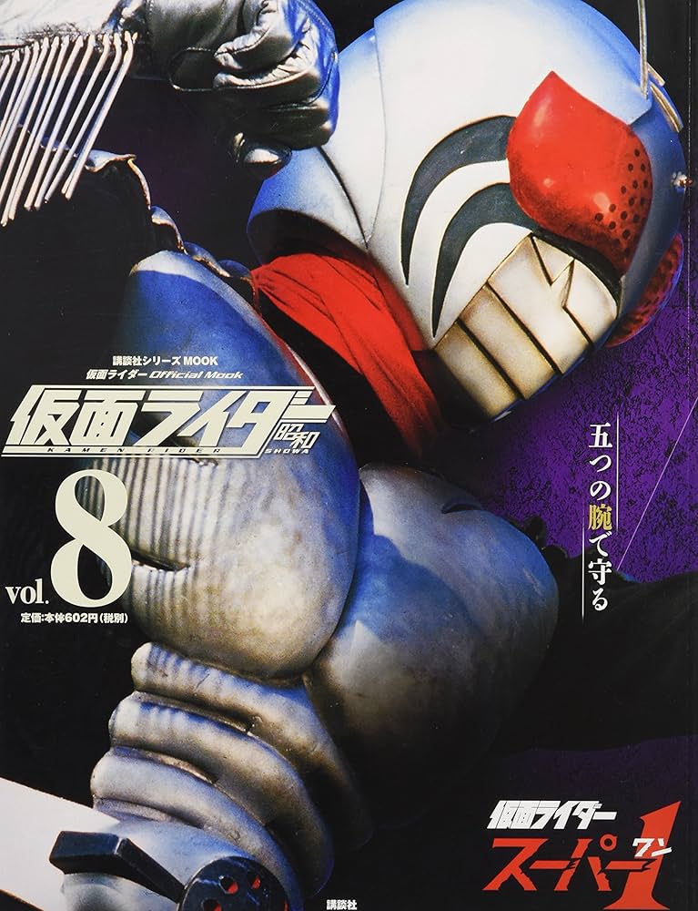 仮面ライダー 昭和 vol.8 仮面ライダースーパー1 (講談社シリーズMOOK