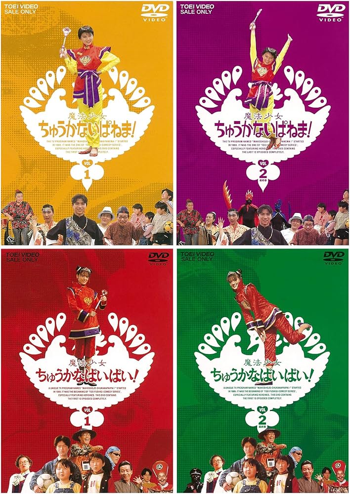 Amazon.co.jp: 魔法少女ちゅうかないぱねま! VOL.1-2 魔法少女ちゅう