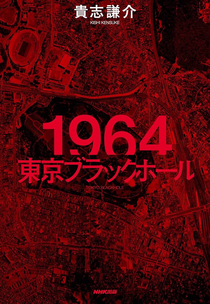 Amazon.co.jp: 1964 東京ブラックホール : 貴志 謙介: 本