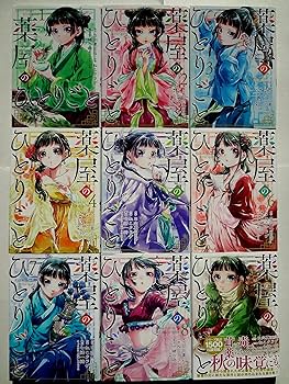 薬屋のひとりごと コミック 1-9巻セット |本 | 通販 | Amazon