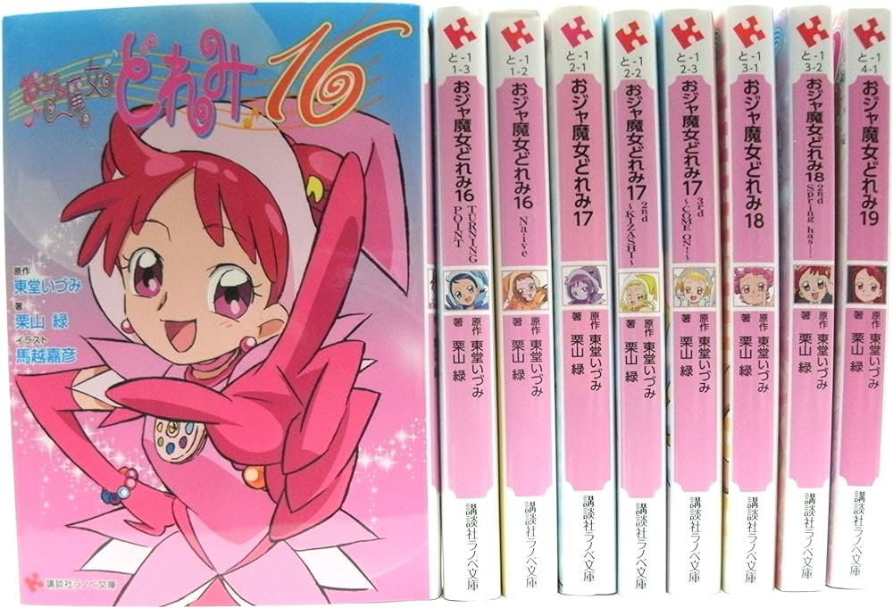 おジャ魔女どれみ16 文庫セット (講談社ラノベ文庫) [マーケット