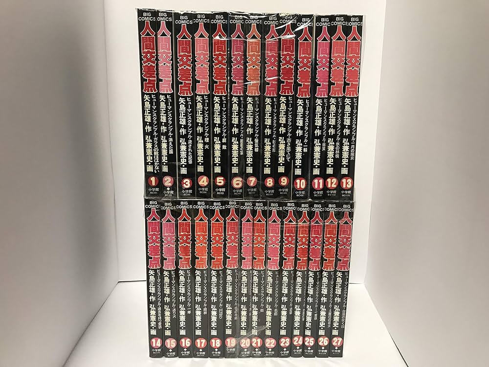 Amazon.co.jp: 人間交差点 全27巻完結(BIG COMICS) [マーケット