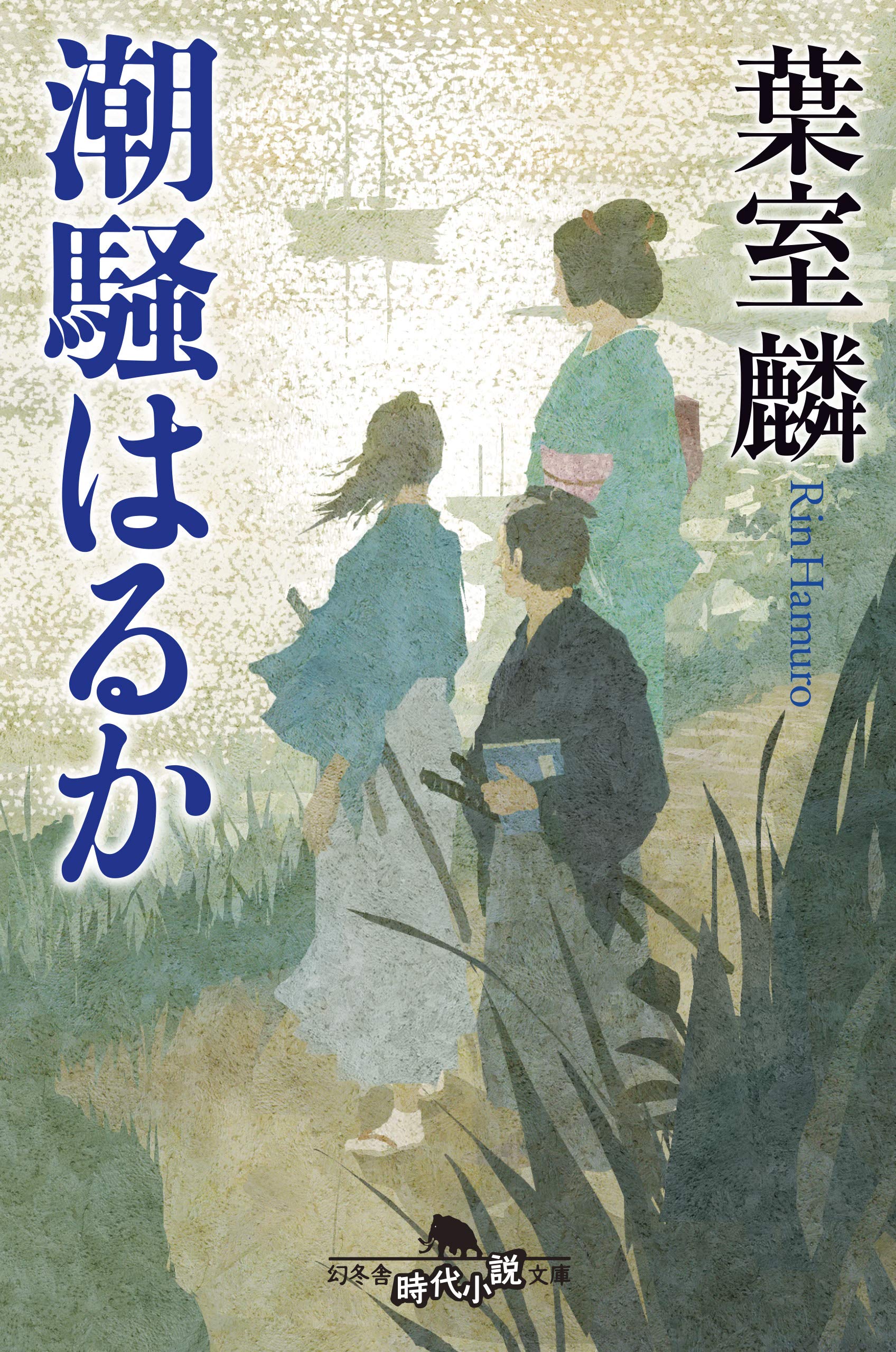 潮騒はるか (幻冬舎時代小説文庫) | 葉室 麟 |本 | 通販 | Amazon