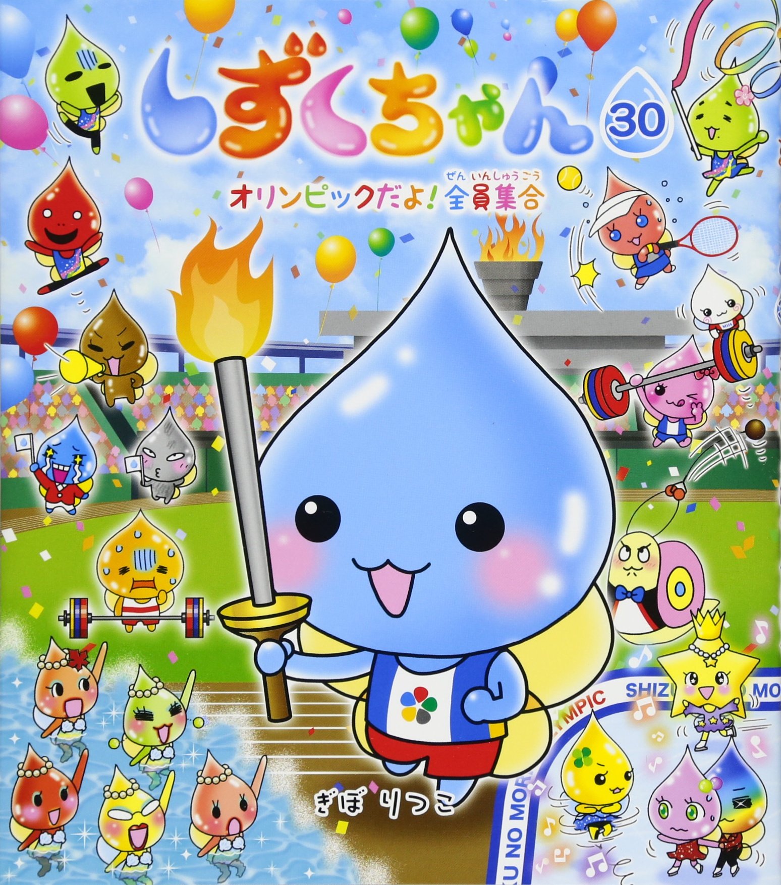 Amazon.co.jp: しずくちゃん (30) オリンピックだよ! 全員集合 : ぎぼ