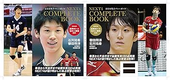 NEXT4 コンプリートBOOK【石川祐希&柳田将洋W豪華シール22点付き