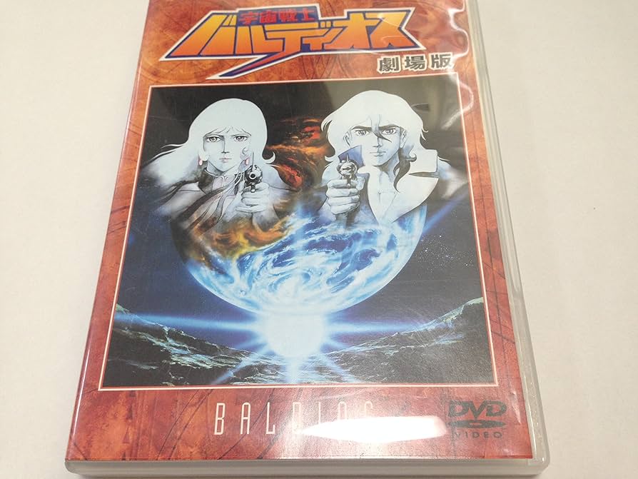Amazon.co.jp: 劇場版 宇宙戦士バルディオス [DVD] : 塩沢兼人, 戸田