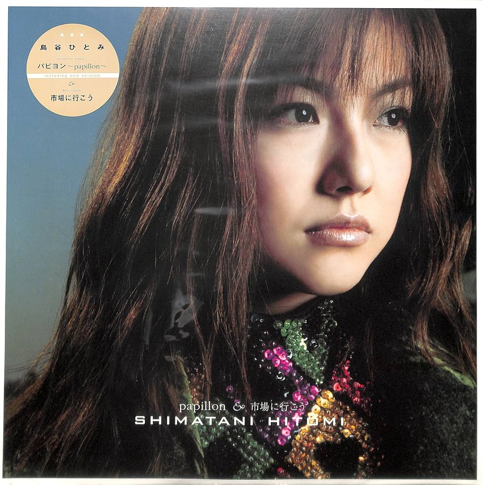 Amazon.co.jp: パピヨン/市場へ行こう [Analog]: ミュージック