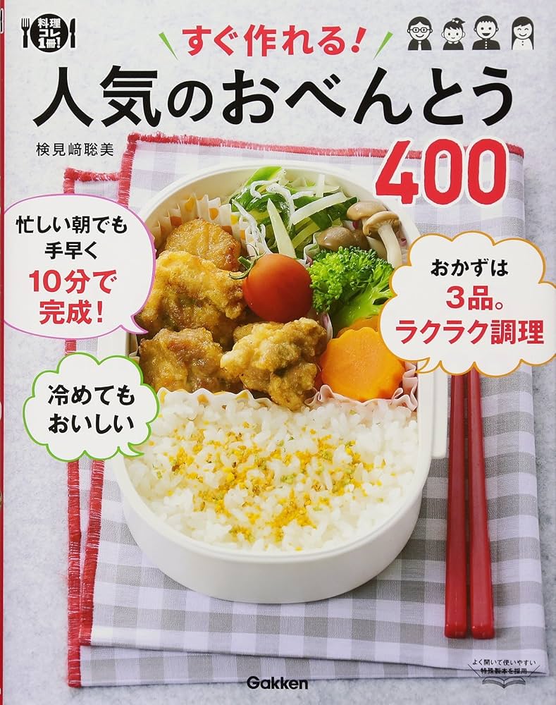 すぐ作れる! 人気のおべんとう400 (料理コレ1冊!) | 検見﨑 聡美 |本