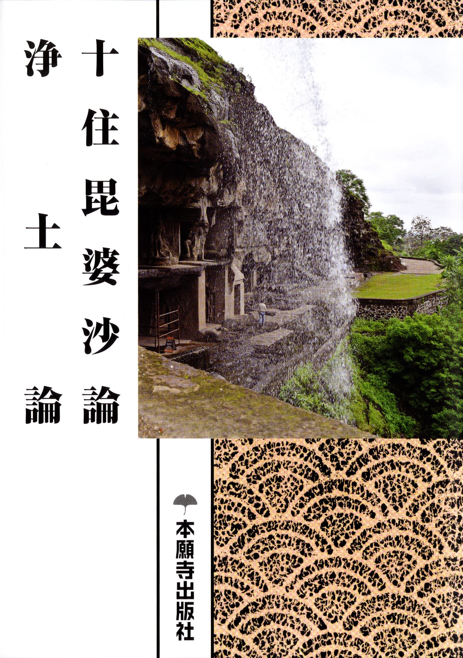 十住毘婆沙論 浄土論（現代語版） | 浄土真宗本願寺派総合研究所 教学