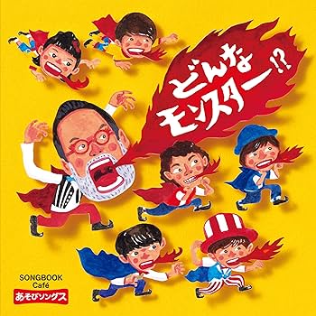 Amazon.co.jp: どんなモンスター！？ ～SONGBOOKCafeあそびソングス