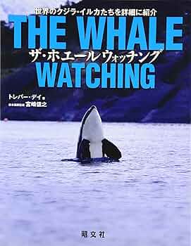 ザ・ホエールウォッチング (クジラ | 図鑑 写真集) | トレバー デイ