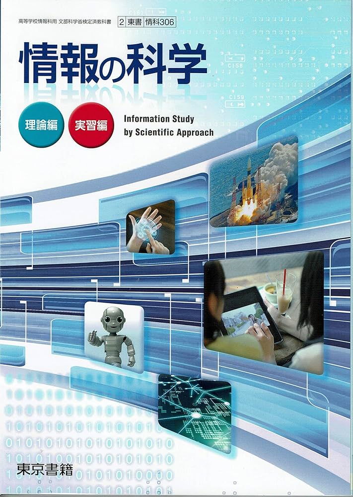情報の科学 [平成29年度改訂] 文部科学省検定済教科書 [情科306