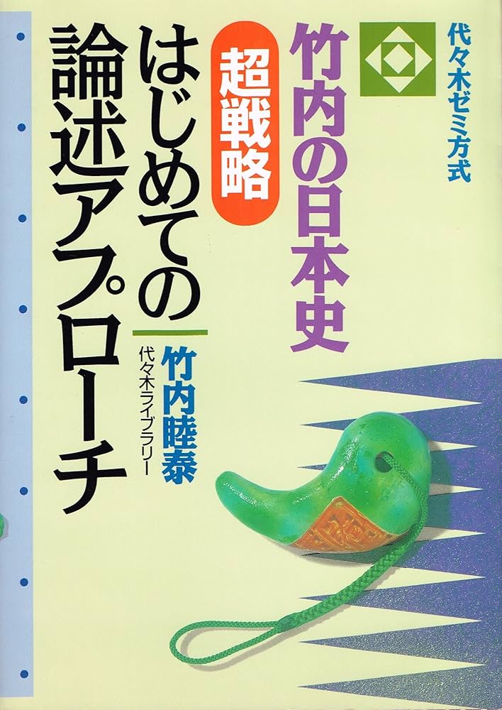 竹内の日本史 はじめての論述アプローチ | 竹内 睦泰 |本 | 通販 | Amazon