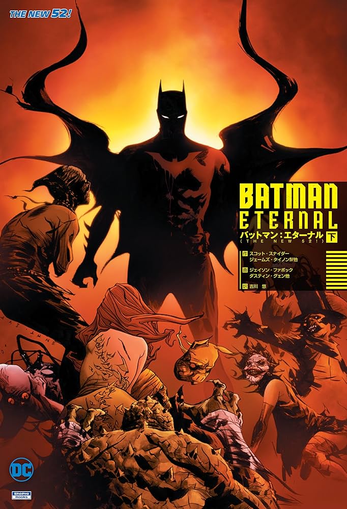 バットマン:エターナル(THE NEW 52!) (ShoPro Books THE NEW52