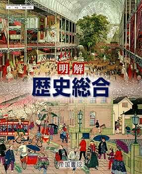 歴総706】明解 歴史総合 文部科学省検定済 高校教科書 高等学校地理