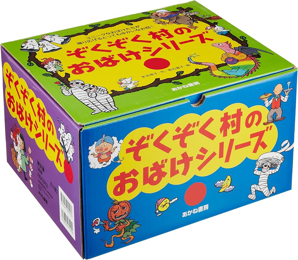 Amazon.co.jp: ぞくぞく村のおばけシリーズ(全19巻セット) : 末吉 暁子